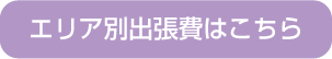 お迎え料金のご案内